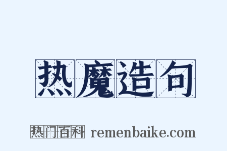 热魔造句是什么意思的图片